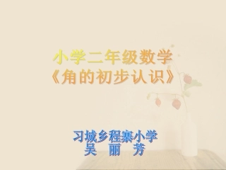 《角的初步认识》PPT课件 (2)