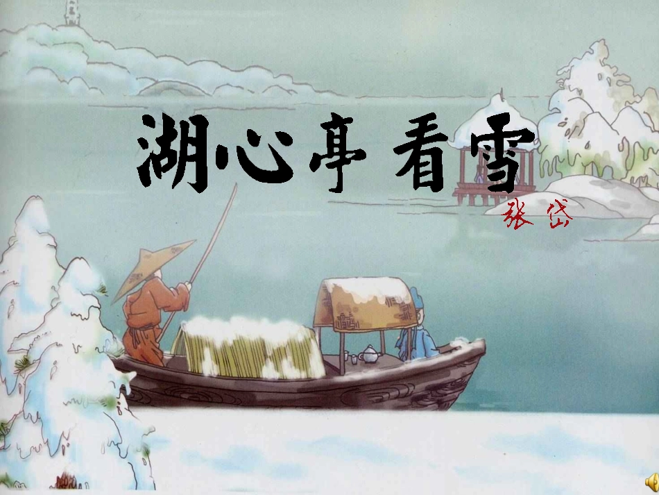 湖心亭看雪 (4)_第1页