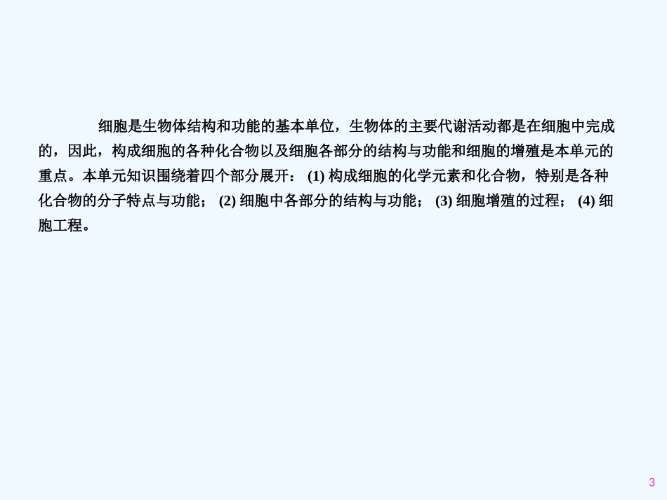 【精品】2011届高考生物第一轮复习经典学案 1单元 生命的物质基础和结构基础课件_第3页