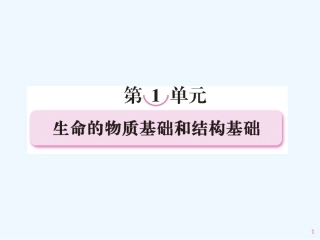 【精品】2011届高考生物第一轮复习经典学案 1单元 生命的物质基础和结构基础课件
