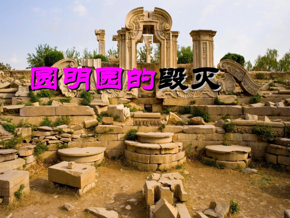 《圆明园的毁灭》PPT-邹刚_第2页