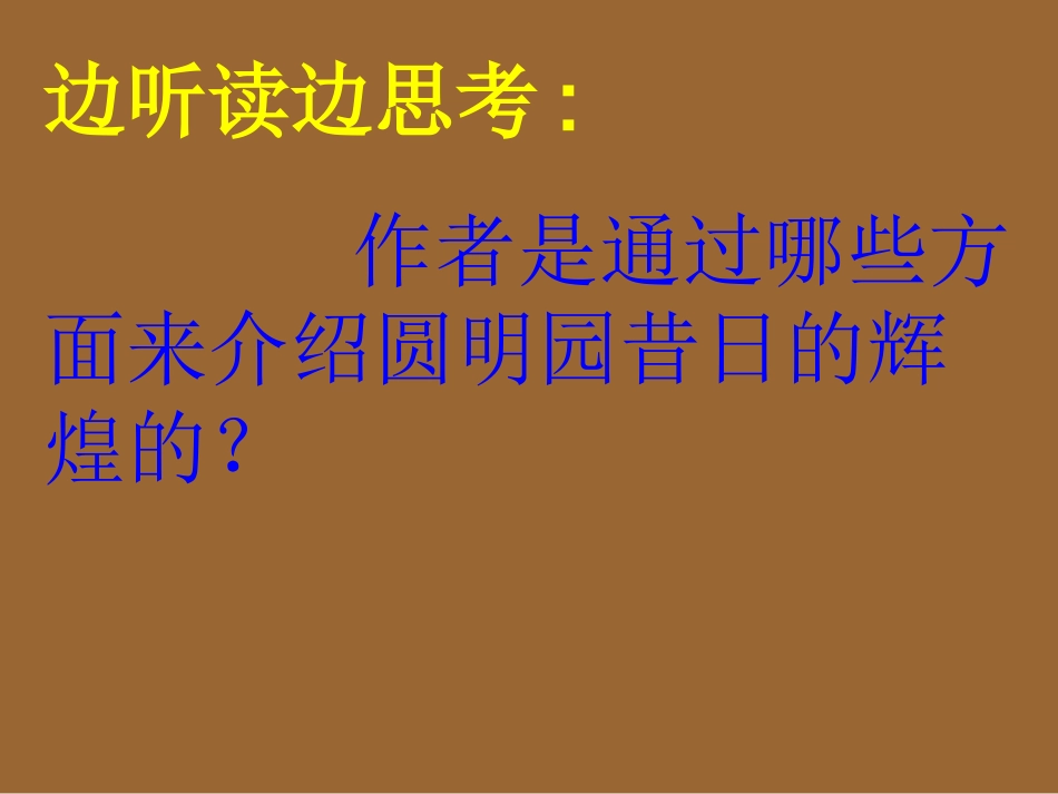 《圆明园的毁灭》PPT-邹刚_第3页