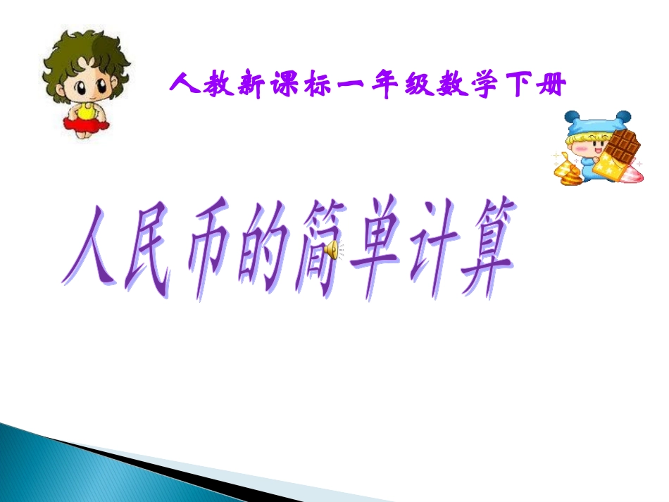 新人教版一年级数学下册第五单元《认识人民币》简单计算课件 (3)_第1页
