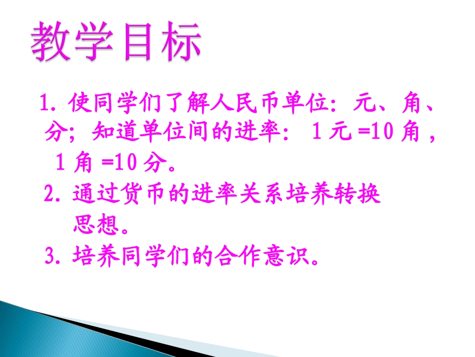 新人教版一年级数学下册第五单元《认识人民币》简单计算课件 (3)_第2页