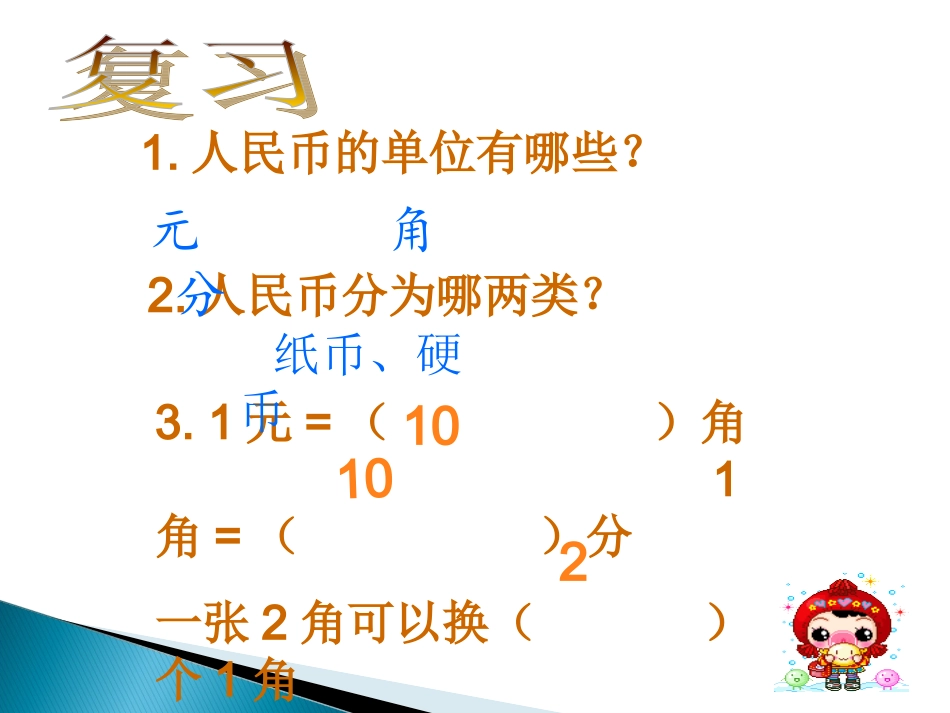 新人教版一年级数学下册第五单元《认识人民币》简单计算课件 (3)_第3页