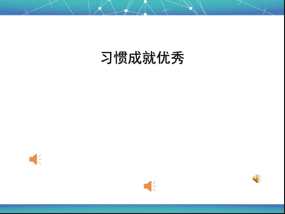 湖南一师讲座优秀习惯_第1页