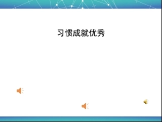湖南一师讲座优秀习惯