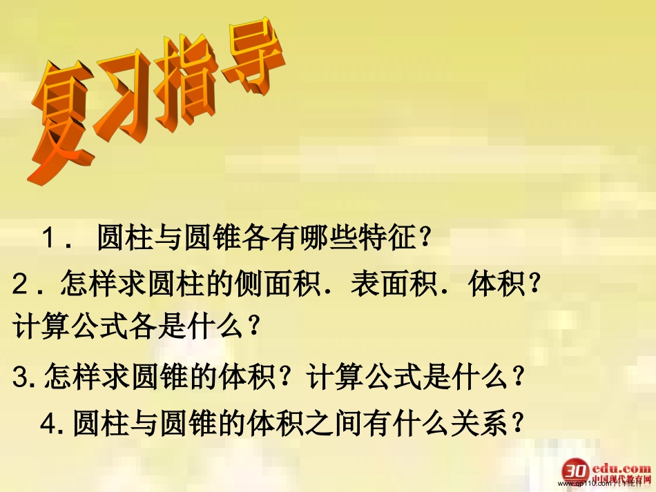 《圆柱与圆锥》复习课_第1页