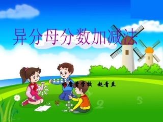 《异分母的加减法》赵青兰(1)