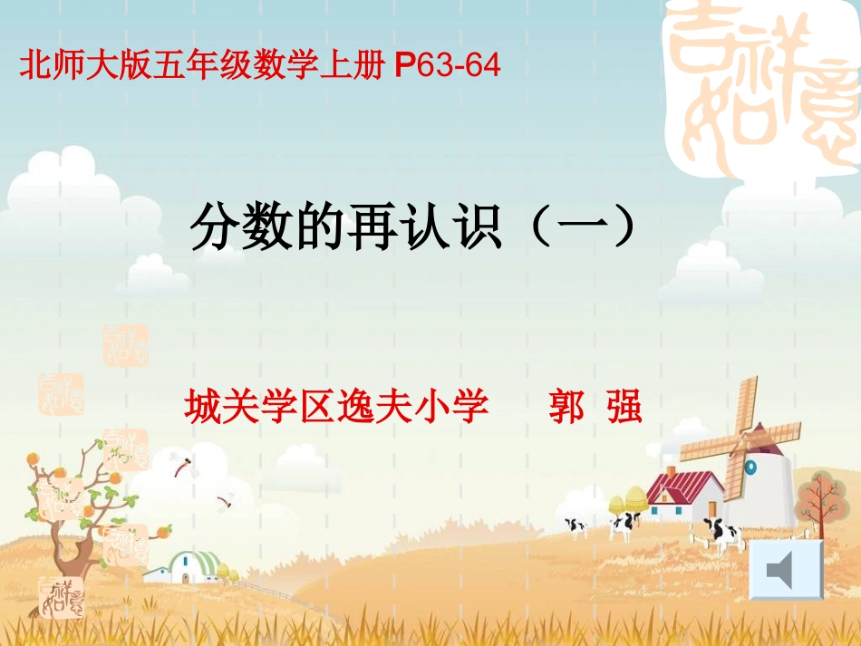 《分数的再认识》(郭强）_第1页