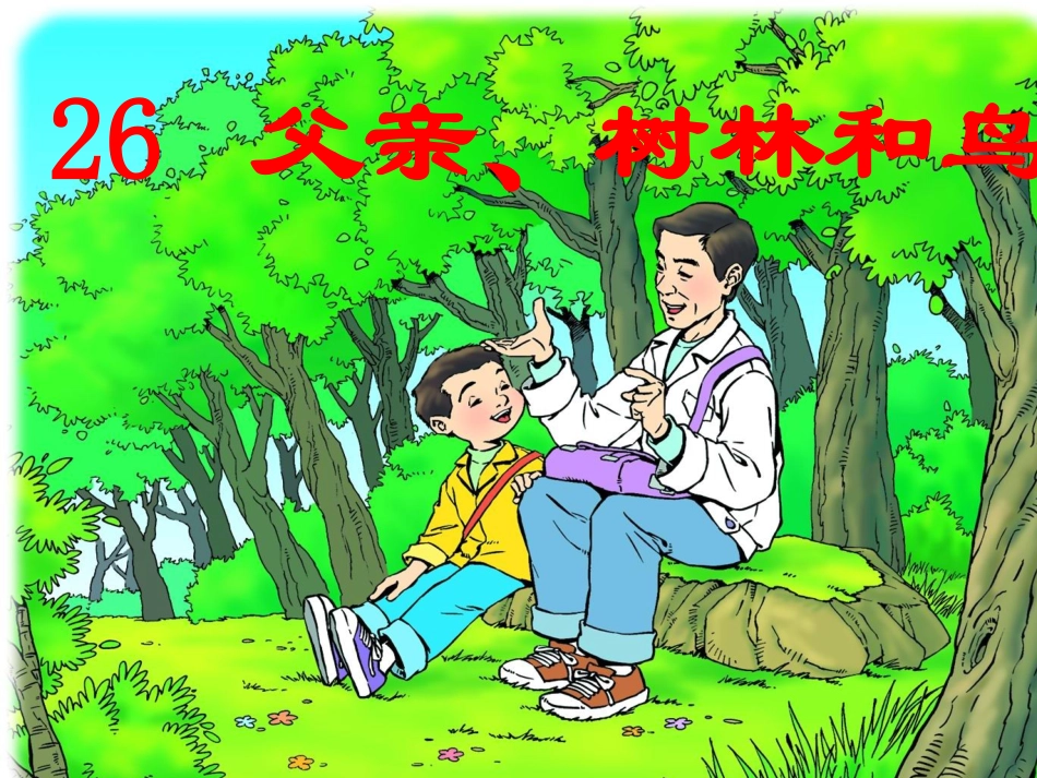 三年级语文26《父亲树林和鸟》PPT_第1页