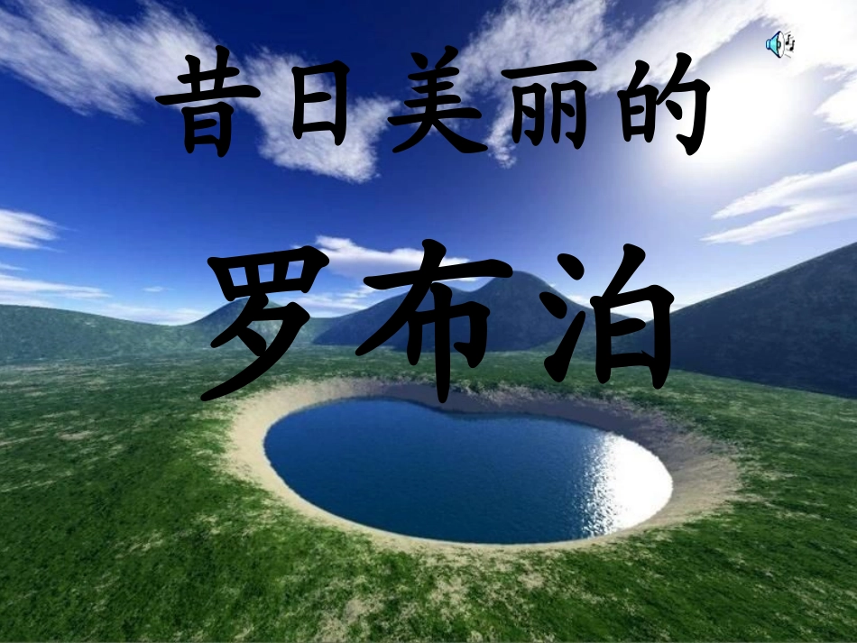 《罗布泊_消逝的仙湖》课件_第1页