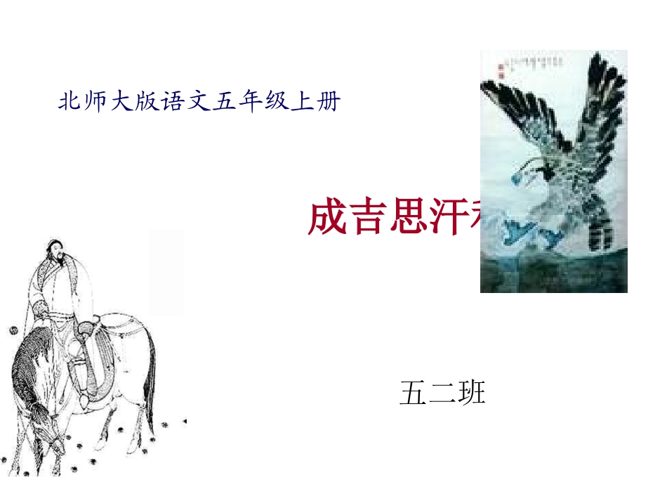 成吉思汗和鹰课件 (2)_第1页