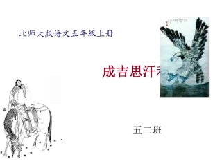 成吉思汗和鹰课件 (2)