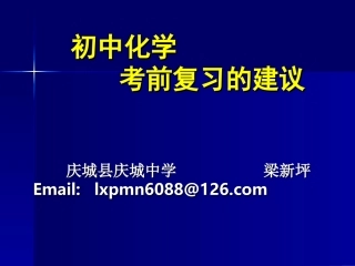 《中考化学复习指导》课件