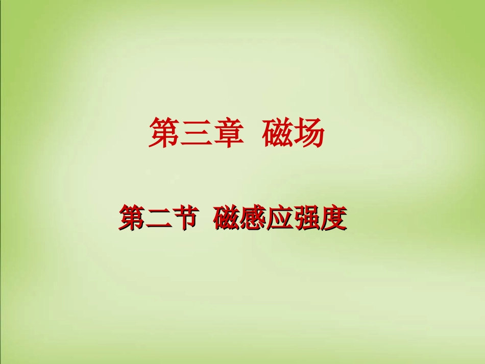 【人教版】选修（3-1）32《磁感应强度》课件_第1页