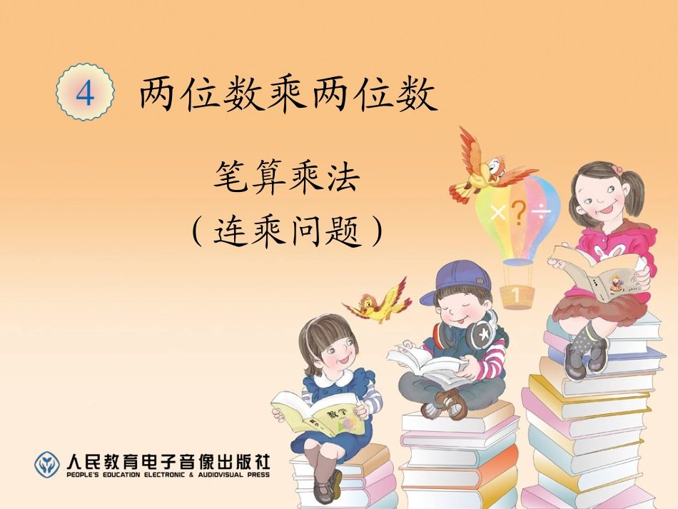 笔算乘法（连乘问题） (4)_第1页