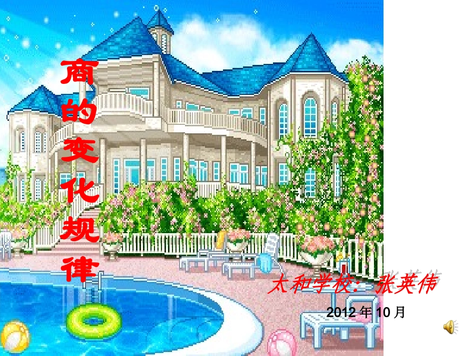 新人教版四年级数学上册：商的变化规律课件_第2页