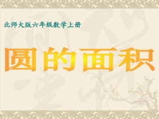 北师大版六年级数学上册《圆的面积7》PPT课件