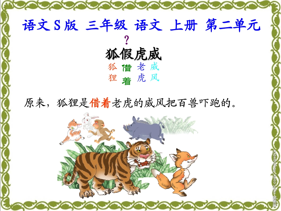 《寓言两则-狐假虎威》课件之二（语文S版三年级语文上册课件）_第1页