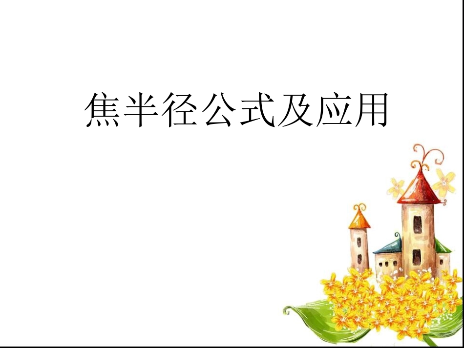 2224焦半径公式及应用_第1页
