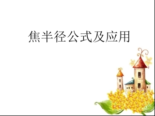 2224焦半径公式及应用