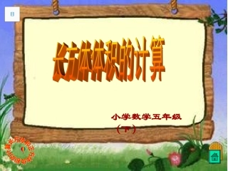 长方体体积的计算