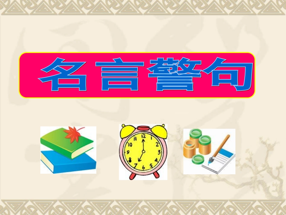 高考名言警句课件_第1页