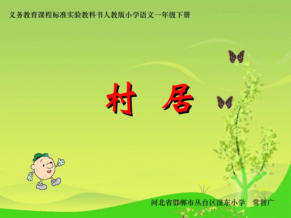 《村居》课件 (2)_第1页