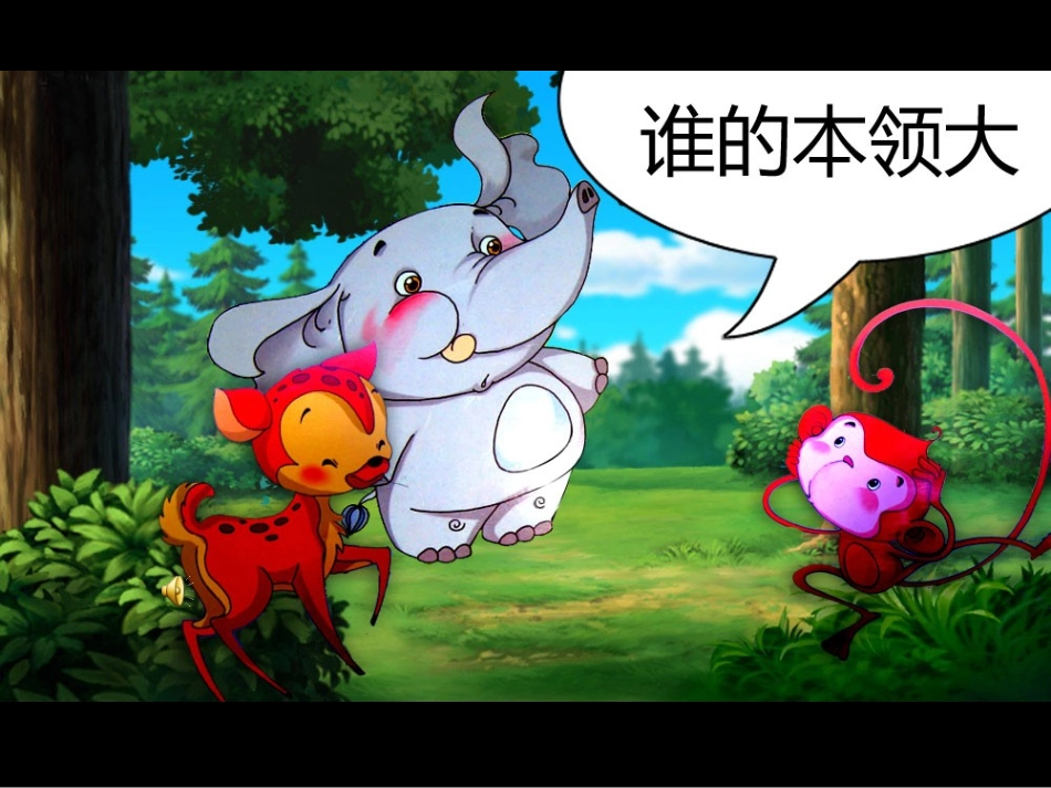 幼儿园语言谁的本领大课件2_第1页