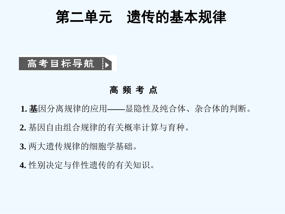 【创新设计】2011届高考生物一轮复习 2-1-1、2、3 孟德尔遗传试验的科学方法课件 中图版必修2_第1页
