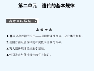 【创新设计】2011届高考生物一轮复习 2-1-1、2、3 孟德尔遗传试验的科学方法课件 中图版必修2