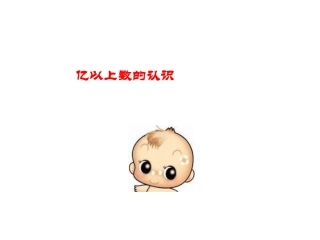 《亿以上数的认识》