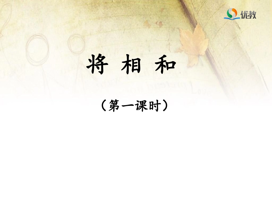 《将相和》优教课件（第一课时）_第1页