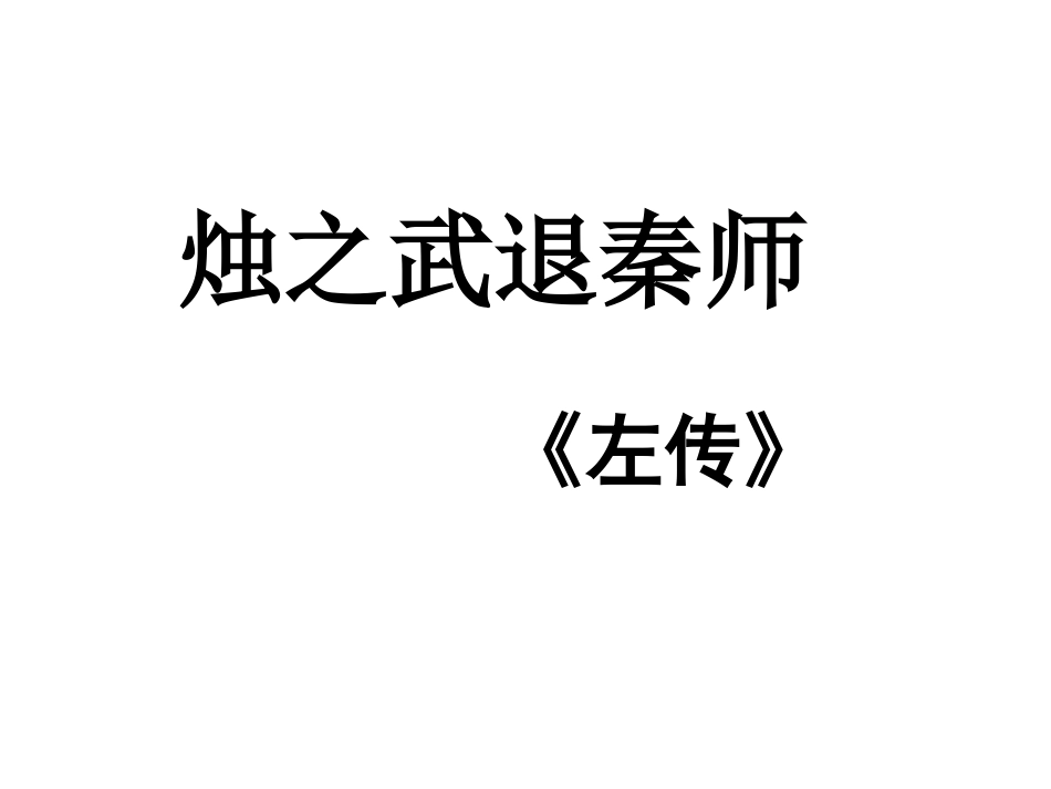 《烛之武退秦师》复习课_第2页