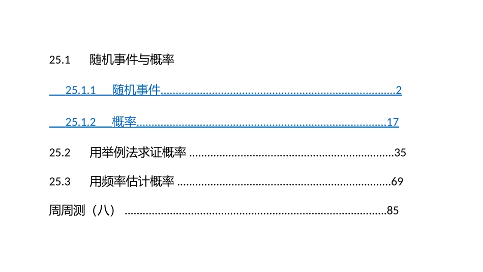 2017年秋九年级人教版数学（全册）教学用课件-251随机事件与概率_第1页