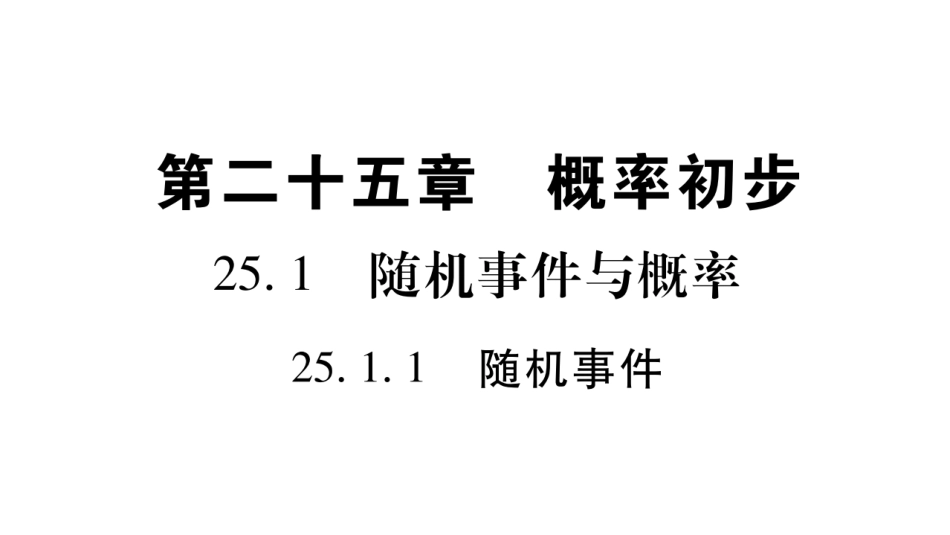 2017年秋九年级人教版数学（全册）教学用课件-251随机事件与概率_第2页