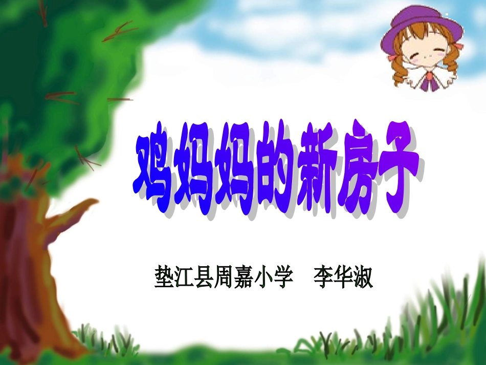 《鸡妈妈的新房子》_第1页