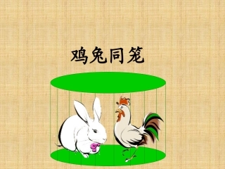 鸡兔同笼课件 (2)