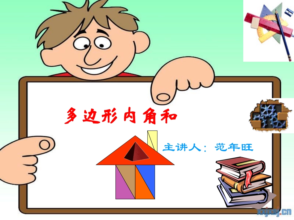 《多边形内角和》片段教学_第1页