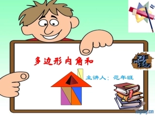 《多边形内角和》片段教学