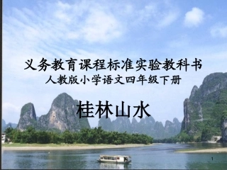 《桂林山水》课件 (7)