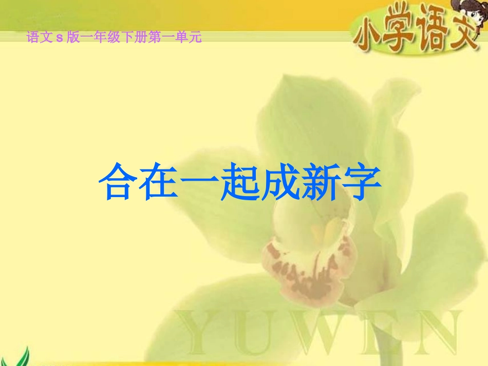 《合在一起成新字》课件（语文S版一年级下册课件）_第2页