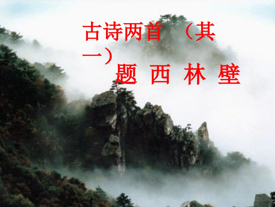 《古诗两首》课件2 (2)_第1页