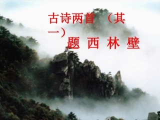 《古诗两首》课件2 (2)