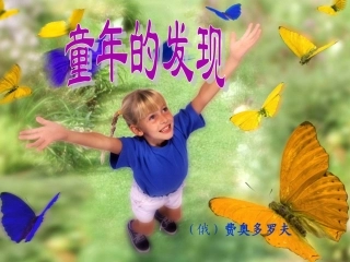 《童年的发现》J