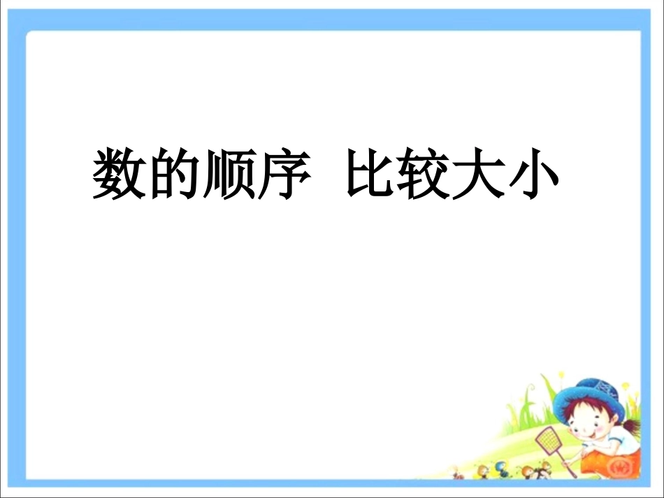 《数的顺序比较大小》课件2_第1页