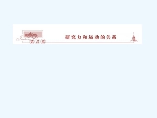 （新课标沪科版）《金版新学案》2011高三物理一轮复习 牛顿第一定律课件