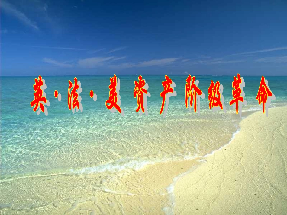 英法美资产阶级革命 (2)_第1页