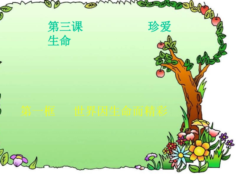 七年级政治珍爱生命_第1页